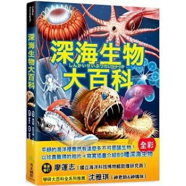 深海生物大百科：全長可達40公尺的巨型管水母X擁有夢幻泳姿的深海海參X兩枚鰭片就像小飛象一般的十字蛸，黝黑不見光的海洋裡，不可思議的怪奇生物大集合！